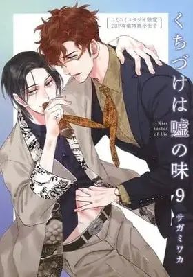 Manga appendix Kiss Tastes of Lie (Kuchizuke wa Uso no Aji) vol.9 (【小冊子】くちづけは嘘の味(9) コミコミスタジオ有償小冊子)  / Sagami Waka