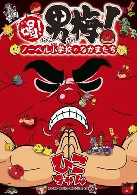 Manga Katsu! Otokoume! (喝! 男梅! ノーベル小学校のなかまたち)  / ひこちゃん