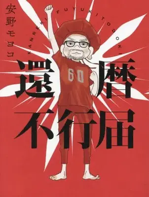 Manga  (還暦不行届)  / Anno Moyoco