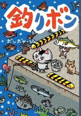 Manga  (釣りボン)  / ボンボヤージュ