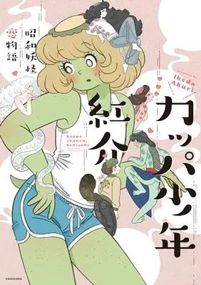 Special Edition Manga with Bonus Kappa Shounen Benisuke (カッパ少年紅介~昭和妖怪恋物語~)  / Ikeda Akuri