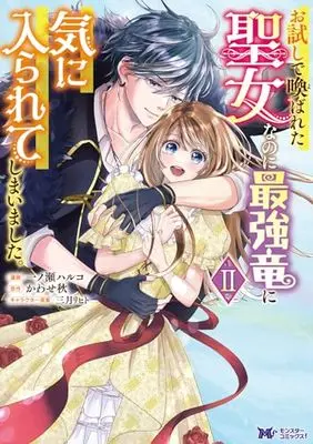 Manga Otameshi de Yobareta Seijo nanoni Saikyouryuu  ni Kiniirarete shimaimashita vol.2 (お試しで喚ばれた聖女なのに最強竜に気に入られてしまいました。 (2) (モンスターコミックスf))  / Ichinose Haruko