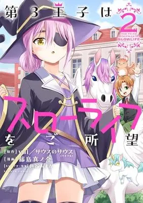 Manga Daisan Ouji wa Slow Life wo Goshomou vol.2 (第3王子はスローライフをご所望 (2) (バンブーコミックス))  / Fujishima Shinnosuke & yui/サウスのサウス