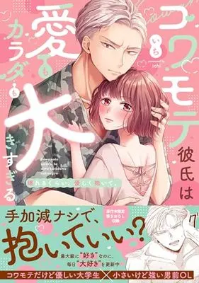 Manga Kowamote Kareshi wa Ai mo Karada mo Ooki sugiru - Kowarerukurai, Yasashiku Daite. (コワモテ彼氏は愛もカラダも大きすぎる~壊れるくらい、優しく抱いて。 (Clair TLcomics))  / Ichi