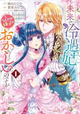 Manga Mirai de Reiguuhi ni naru Hazu na no ni, Nandaka Yousu ga Okashii no desu ga... vol.1 (未来で冷遇妃になるはずなのに、なんだか様子がおかしいのですが… 1 (ヤングジャンプコミックス))  / Takasato Michi & 珠梨 やすゆき