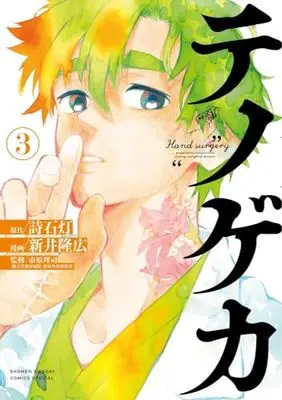 Manga Te no Geka vol.3 (テノゲカ(3): 少年サンデーコミックス)  / 詩石灯(作)新井隆広(画)市原理司(監)