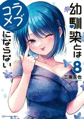 Manga Osananajimi to wa Love Comedy ni Naranai vol.8 (幼馴染とはラブコメにならない(8) (KCデラックス))  / 三簾 真也