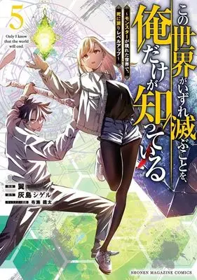 Manga Kono Sekai ga Izure Horobu Koto wo, Ore dake ga Shitte Iru vol.5 (この世界がいずれ滅ぶことを、俺だけが知っている ~モンスターが現れた世界で、死に戻りレベルアップ~(5) (KCデラックス))  / Fuse Ryuuta & Tsubasa
