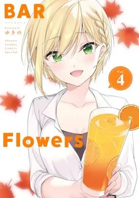 Manga BAR Flowers vol.4 (BAR Flowers (4))  / Yukino