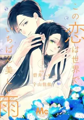 Manga Kono Koi wa Sekai de Ichiban Utsukushii Ame vol.3 (この恋は世界でいちばん美しい雨 3 (マーガレットコミックス))  / Aoi Haru