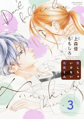 Manga Koishica Ikenai Hanakaze-kun vol.3 (恋しちゃいけない花風くん (3) (ジュールコミックス))  / Uemori Yuu