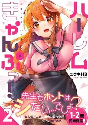 Manga Harem Camp! vol.2 (ハーレムきゃんぷっ!2 (ナイトマ))  / Yuuki Hb