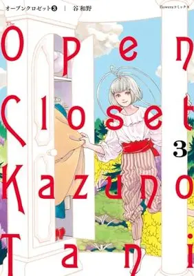 Manga Open Closet vol.3 (オープンクロゼット(3): flowers コミックス)  / Tani Kazuno