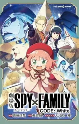 Novel Spy x Family - CODE: White (劇場版 SPY×FAMILY CODE: White (JUMP j BOOKS))  / Endou Tatsuya & 矢島 綾