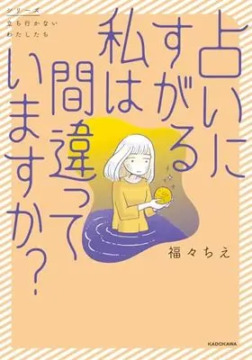 Manga Uranai ni Sugaru Watashi wa Machigatteimasuka? (占いにすがる私は間違っていますか?)  / 福々 ちえ
