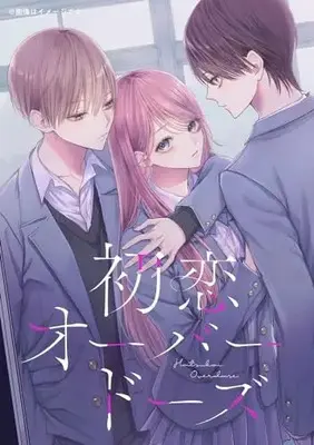 Manga Hatsukoi Overdose vol.1 (初恋オーバードーズ 1 (ジーンLINEコミックス))  / amai