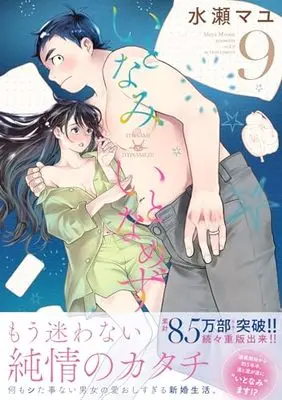 Manga Itonami itonamezu vol.9 (いとなみいとなめず (9) (アクションコミックス))  / Minase Mayu
