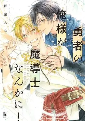 Manga Yuusha no Oresama ga Madoushi nankani! (勇者の俺様が魔導士なんかに!)  / Izumi Mio