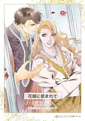 Manga Hanamuko ni Kobamarete (The Husband She Never Knew) (花婿に拒まれて (ハーレクインコミックス, CM1298))  / Narukami Yutta