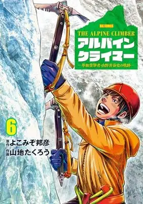Manga THE ALPINE CLIMBER vol.6 (THE ALPINE CLIMBER 単独登攀者・山野井泰史の軌跡(6): ビッグ コミックス)  / よこみぞ邦彦(原作) 山地たくろう(作画)