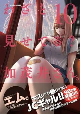 Manga Wazato Miseteru? Kamoi-san. vol.10 (わざと見せてる? 加茂井さん。 (10) (アクションコミックス))  / M.