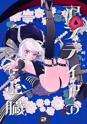 Manga Antheia no Shinzou vol.2 (アンテイアの心臓 (2) (バンブーコミックス))  / Saki Jun