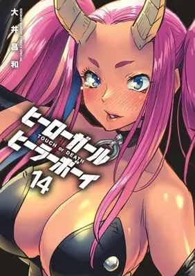 Manga Touch or Death vol.14 (ヒーローガール×ヒーラーボーイ~TOUCH or DEATH~(14): 夜サンデーSSC)  / Ooi Masakazu