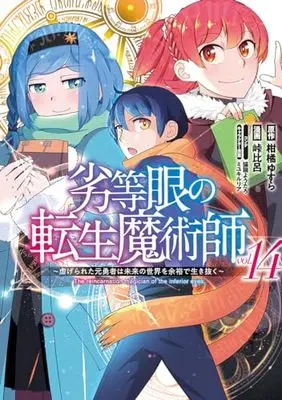 Manga The reincarnation magician of the inferior eyes. vol.14 (劣等眼の転生魔術師 14 ~虐げられた元勇者は未来の世界を余裕で生き抜く~ (ヤングジャンプコミックス))  / Touge Hiro & Miyuki Ruria & 猫箱 ようたろ