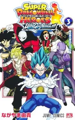 Manga Super Dragon Ball Heroes: Ultra God Mission!!!! vol.3 (スーパードラゴンボールヒーローズ ウルトラゴッドミッション!!!! 3 (ジャンプコミックス))  / ながやま 由貴