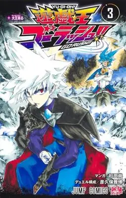 Manga Yu-Gi-Oh Go Rush!! vol.3 (遊☆戯☆王ゴーラッシュ!! 3 (ジャンプコミックス))  / Sugita Naoya & Hikokubo Masahiro