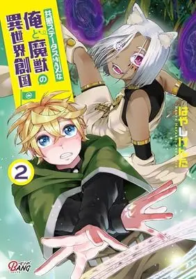 Manga Kyoukan Status MAX na Ore to Majuu no Isekai Sou Kuni vol.2 (共感ステータスMAXな俺と魔獣の異世界創国2 (一二三書房))  / はやしけんた