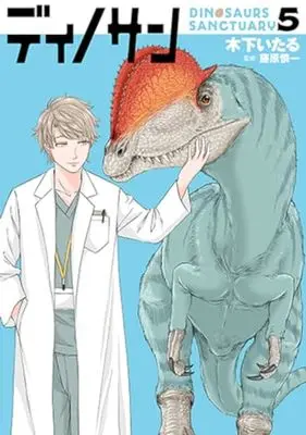 Manga Dinosan (Dinosaur Sanctuary) vol.5 (ディノサン 通常版(5): バンチコミックス)  / 木下いたる(著)藤原慎一(監)