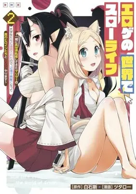 Manga Eroge no Sekai de Slow Life vol.2 (エロゲの世界でスローライフ 2 ~一緒に異世界転移してきたヤリサーの大学生たちに追放されたので、辺境で無敵になって真のヒロインたちとヨロシクやります~ (ヤングジャンプコミックス))  / Tsutarou