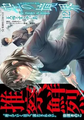 Manga Kara no Kyoukai: The Garden of Sinners vol.12 (空の境界 the Garden of sinners(12) (星海社COMICS))  / Tenkuu Sphere
