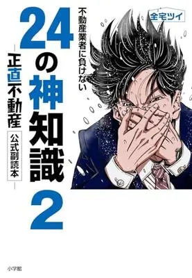 Manga Shoujiki Fudousan vol.2 (不動産業者に負けない24の神知識2-『正直不動産』公式副読本-)  / 全宅ツイ