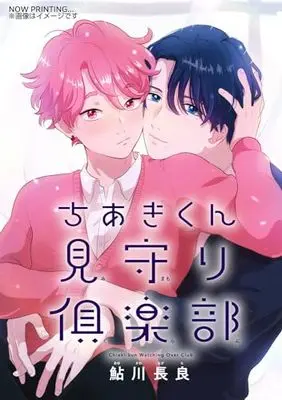 Manga Chiaki-kun Mimamori Club (ちあきくん見守り倶楽部 (ジーンピクシブシリーズ))  / 鮎川 長良