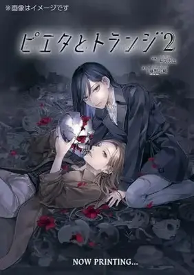 Manga Pieta to Transi vol.2 (ピエタとトランジ 2 (MFコミックス ジーンシリーズ))  / Kisugae