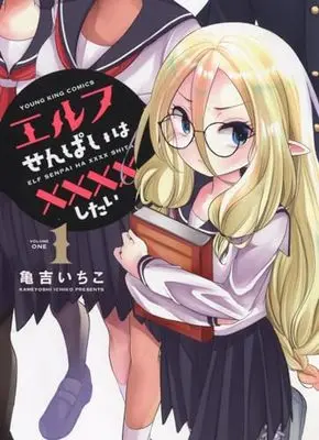 Manga Elf-senpai wa XXXX shitai vol.1 (エルフせんぱいは××××したい 1 (1巻) (YKコミックス))  / Kameyoshi Ichiko