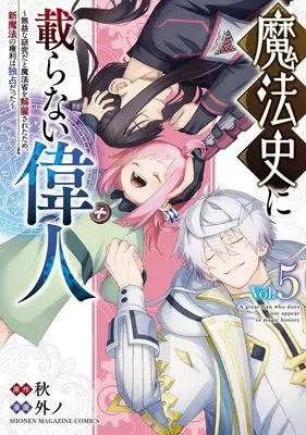 Manga Mahoushi ni Noranai Ijin vol.5 (魔法史に載らない偉人 ~無益な研究だと魔法省を解雇されたため、新魔法の権利は独占だった~ (5) (KCデラックス))  / 外ノ