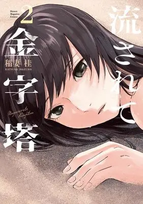 Manga Nagasarete Kinjitou vol.2 (流されて金字塔(2) (KCデラックス))  / Inazuma Katsura