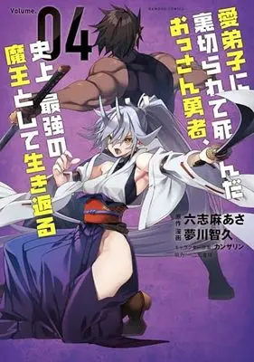 Manga Manadeshi ni Uragirarete Shinda Ossan Yuusha, Shijou Saikyou no Maou Toshite Ikikaeru vol.4 (愛弟子に裏切られて死んだおっさん勇者、史上最強の魔王として生き返る (4) (バンブーコミックス))  / Rokushima Asa & 夢川智久