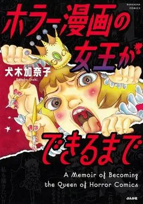 Manga  (ホラー漫画の女王ができるまで (ぶんか社コミックス))  / Inuki Kanako