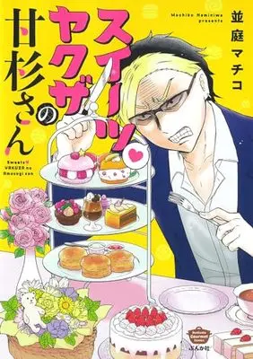 Manga  (スイーツ ヤクザの甘杉さん (ぶんか社コミックス))  / 並庭マチコ