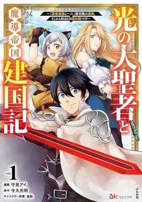 Manga  vol.1 (光の大聖者と魔導帝国建国記~『勇者選抜レース』勝利後の追放、そこから始まる伝説の国づくり~ (1) (BKコミックス))  / Morimi Ai