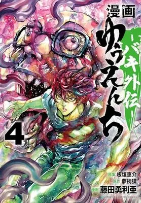 Manga Yuuenchi: Baki Gaiden vol.4 (漫画 ゆうえんち -バキ外伝- 4 (4) (少年チャンピオン・コミックス))  / Yumemakura Baku & Fujita Yuria