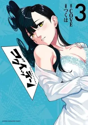 Manga Goku Itten vol.3 (ゴクイッテン(3) (KCデラックス))  / つくは