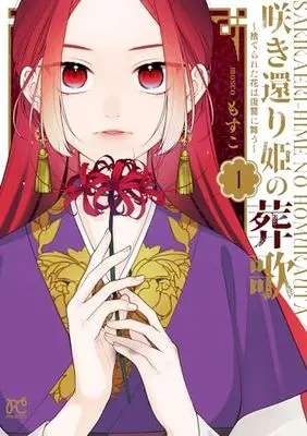 Manga Sakikaeri-hime no Homura Uta - Suterareta Hana wa Fukushuu ni Mau vol.1 (咲き還り姫の葬歌~捨てられた花は復讐に舞う~ 1 (1) (プリンセス・コミックス))  / Mosuko