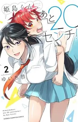 Manga Himejima-kun, ato 20 cm! vol.2 (姫島くん、あと20センチ! 2 (2) (少年チャンピオン・コミックス))  / ゆいち恭