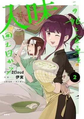 Manga Ruwei ~Kono Ko to Shokutaku wo Kakomu Hi Kara~ vol.2 (入味 この娘と食卓を囲む日から 2 (MFC))  / 伊実