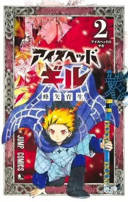 Manga Ice-Head Gill vol.2 (アイスヘッドギル 2 (ジャンプコミックス))  / 蜂矢 育生